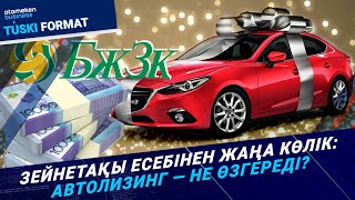 БЖЗҚ қаржысы автолизингті жандандыра ала ма?