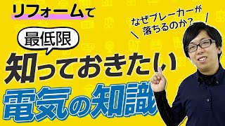 リフォームで最低限知っておきたい電気の知識