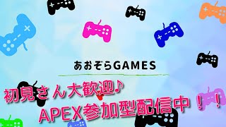 APEX参加型配信＠あおぞらGAMES