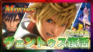 【シアター】 光の守護者ヴェントゥス復活。友のために。 -Ventus-【KINGDOM HEARTS 3 キングダムハーツ3】