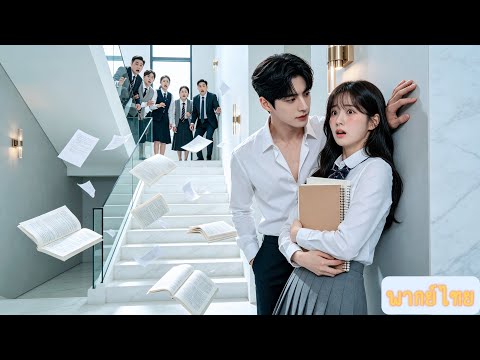 [ดูจบในตอนเดียว] เรื่องรักหวานเจ็บปวด ซีอีโอไล่ตามตื้อสาวน้องสาวเลี้ยง