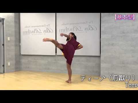 【基本型】ティープ（前蹴り）