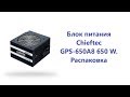 CHIEFTEC GPS-650A8 - видео