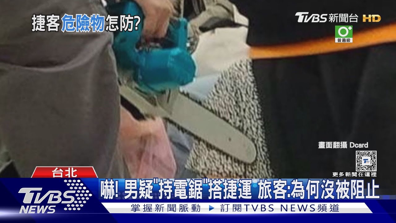嚇！男疑「持電鋸」搭捷運　旅客:為何沒被阻止