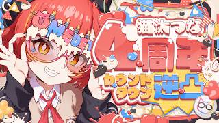 【猫汰つな4周年カウントダウン 逆凸】４周年カウントダウン！最後に重大告知あり！？【ぶいすぽ / 猫汰つな】