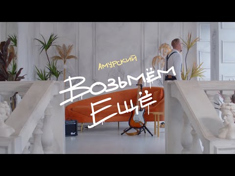 АМУРСКИЙ - Возьмём ещё (Клип 2023)