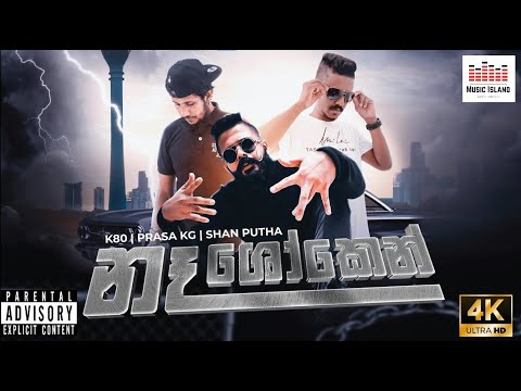 K80 x Shan Putha x Prasa Kg - Naa Shoken (නෑ ශෝකෙන්) | Official Visualizer