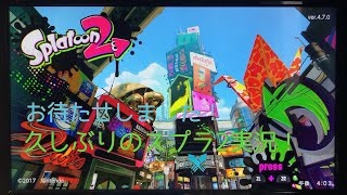 ランクとウデマエをコツコツと上げていくスプラ2 Part2【実況プレイ】