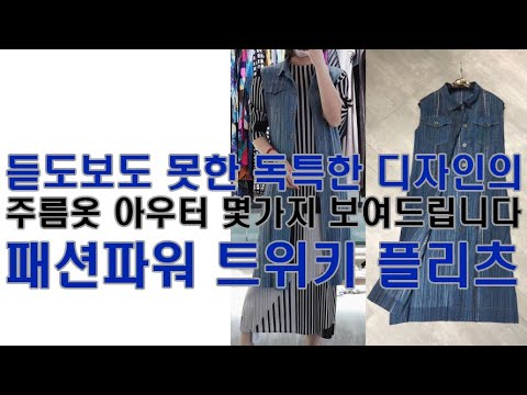 패션파워 트위키 플리츠 개성파 플리츠아우터 몇가지 보여드려요, 깜짝 놀랄 희귀 주름옷 아이템