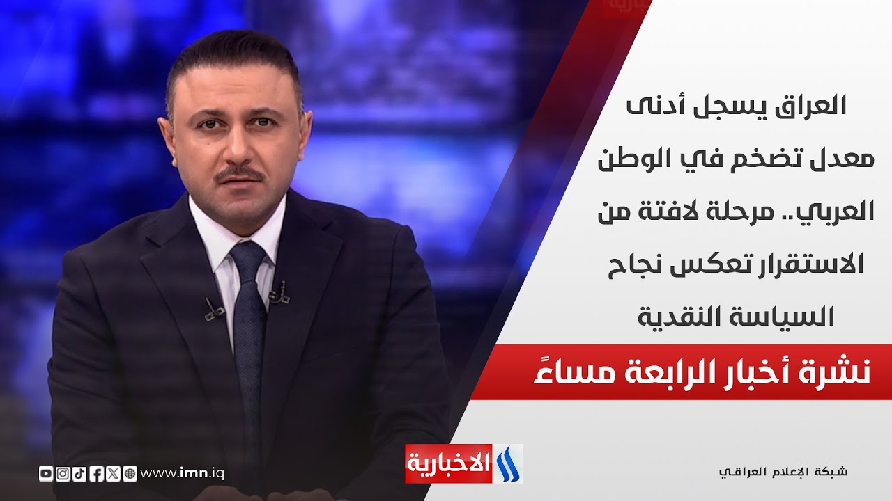 فيديو | العراق يسجل أدنى معدل تضخم في الوطن العربي.مرحلةلافتة من الاستقرار تعكس نجاح السياسة النقدية.في الـ4