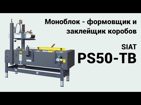 , title : 'Формовщик и заклейщик картонных коробов SIAT PS50-TB'