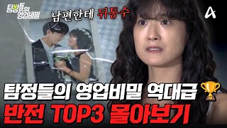 Download lagu 역/대/급 반전💥 탐비 패널들도 충격받은 레전드 사연 TOP3 몰아보기🔥 | #탐정들의영업비밀 mp3