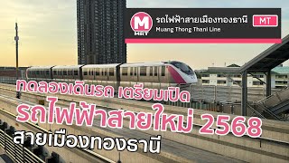 รถไฟฟ้าสายใหม่ (สายเมืองทองธานี) เริ่มทดสอบเดินรถเพื่อที่จะเปิดให้บริการเร็วๆ นี้ Pink Line Testing