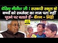 Nitish जी Bihar के Govt School के बच्चों को नहीं पता स�