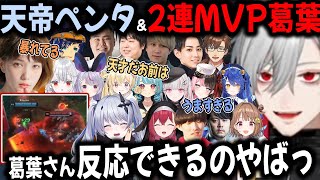 【7視点】他チームからベタ褒めされる葛葉&ペンタキル天帝【切り抜き/本田翼/天宮こころ/ゆうひ/k4sen/あーちゃん/ひなーの/アステル/あすみせな/らむね/やうじ】