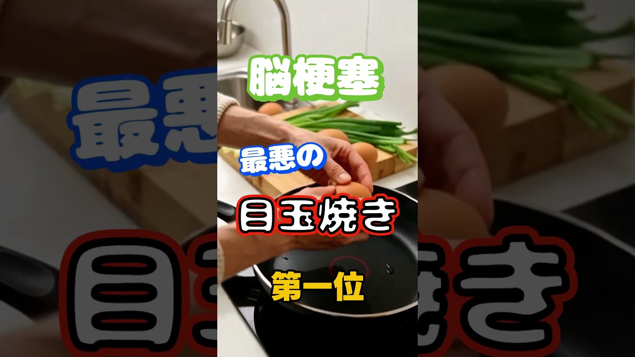 【一位は皆大好きなアレ⁉】脳梗塞になりやすい最悪の目玉焼き第一位 #健康 #雑学 #高齢者 #知恵 #医学 #ファッション