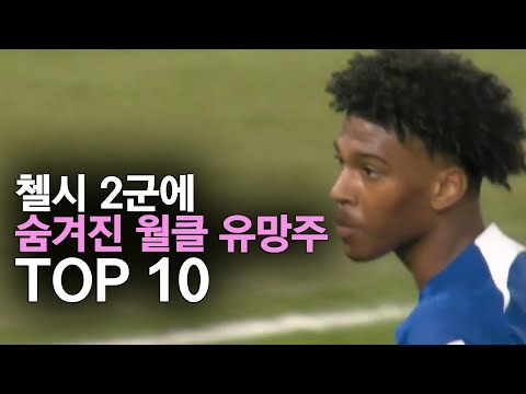 첼시 2군에 숨겨진 월클 유망주 TOP 10