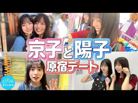 「日向坂ちゃんねる」【念願】京子と陽子の原宿デート【双子コーデ】