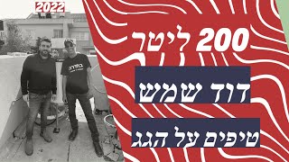 התקנת דוד שמש 200 ליטר | מדריך דודי שמש - איך מתקינים ומה חשוב לדעת ?! (2022)