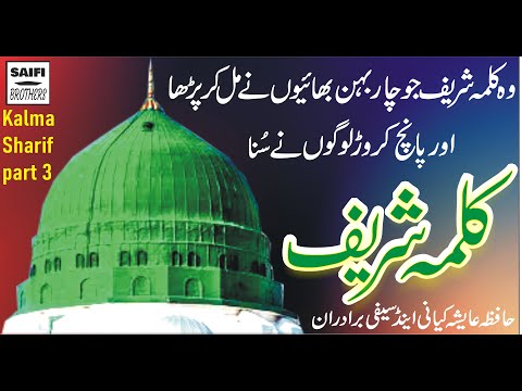 Kalma Sharif La Ilaha illallah Ho - Full Kalma Video By Hafiza Ayesha Kiyani Saifi brothers Official