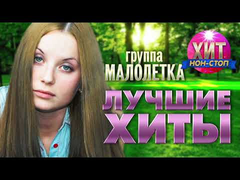 Малолетка  - Лучшие Хиты