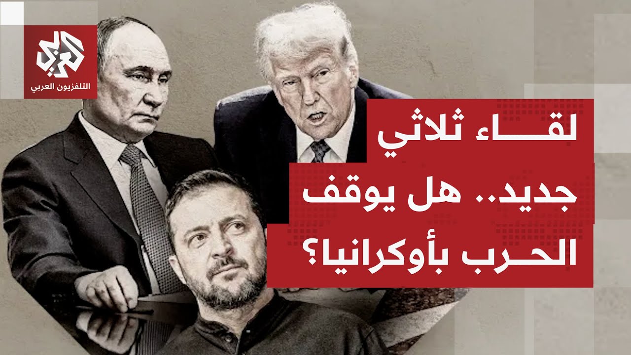 أي فرصٍ قد يقدمها الاجتماع الأوكراني الأميركي الروسي لإنهاء الصراع في أوكرا?