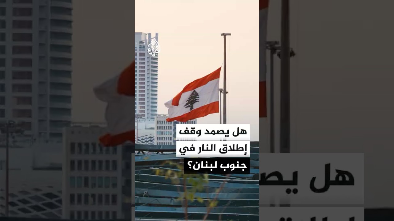 فيديو | هل يصمد وقف إطلاق النار في جنوب لبنان بعد إعلان إيران إغلاق مضيق هرمز؟