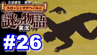 【ウミガメのスープ】スローンとマクヘールの謎の物語 #26 『死の銃弾』『制服の２人』『健康な人の病院』【ゲーム実況】