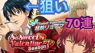 【テニラビ】リョーマ狙いでSo Sweet Valentineガチャseason1【復帰】