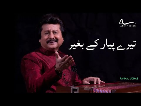"TERE PYAR KE BEGHAIR (REMIX) -   MAHOL BE MAZA HA | PANKAJ UDHAS
