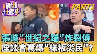 驚天一踹! 傅開會只邀樁腳...張峻踹桌