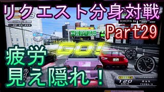 湾岸６ＲＲ＋　リクエスト分身対戦【ゲーム実況】　Part29