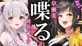 【#パト走】早瀬走とここだけの話を喋る。【周防パトラ×早瀬走】