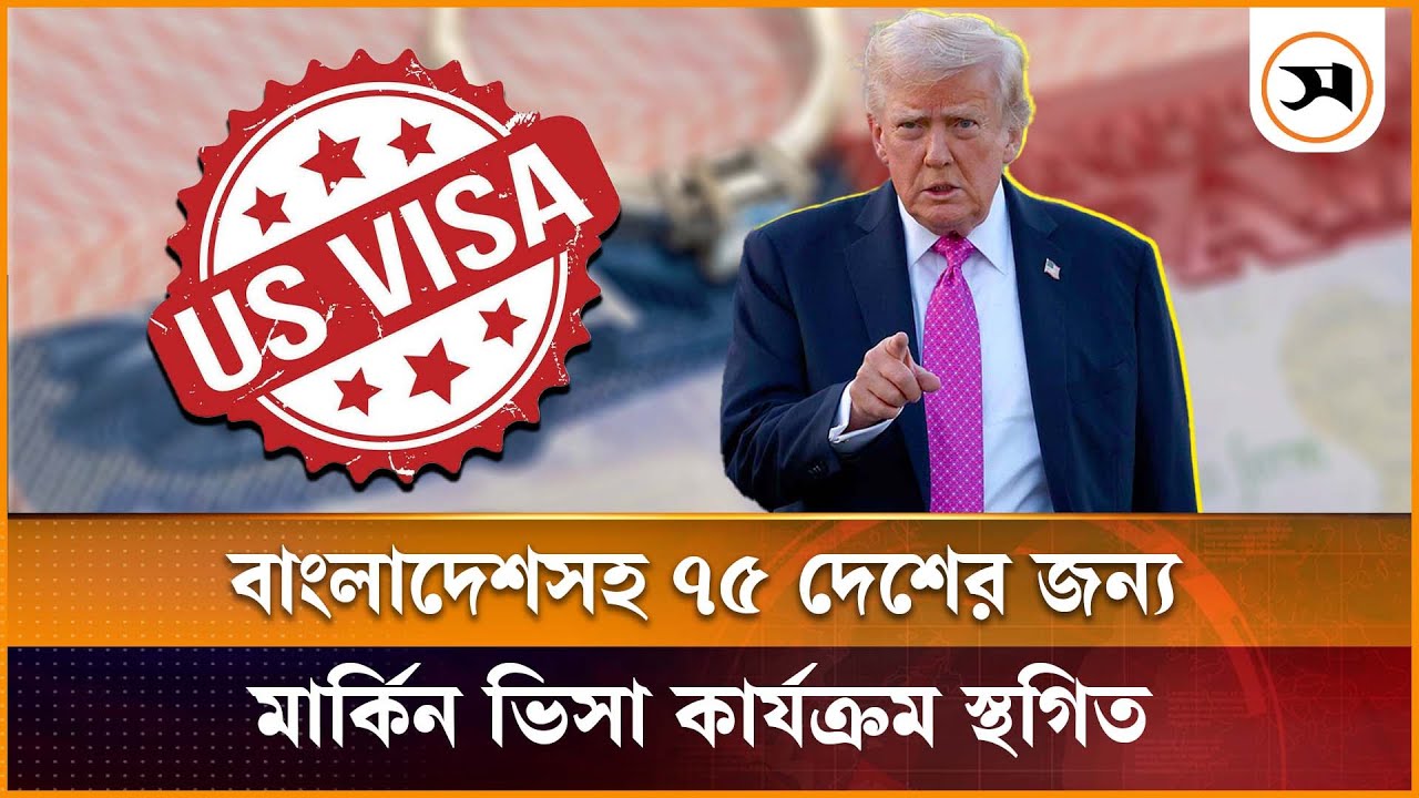 বাংলাদেশসহ ৭৫ দেশের জন্য যুক্তরাষ্ট্রে ভিসা কার্যক্রম স্থগিত
