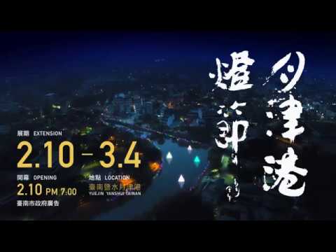 【2018月津港燈節】- 相約 我們在此相遇 -