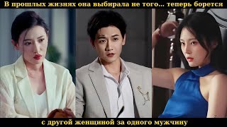 В прошлых жизнях она выбирала не того… теперь борется с другой женщиной за одного мужчину