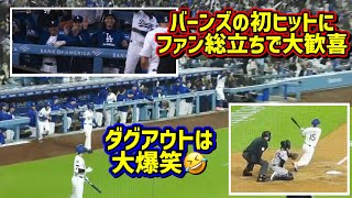 大歓喜‼️バーンズの初ヒット🙌その時ダグアウトは大爆笑⁈🤣【現地映像】4/16vsロッキーズShoheiOhtani