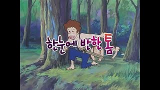 Những chuyến phiêu lưu của Tom Sawyer : Tập 03 (tiếng Hàn Quốc)