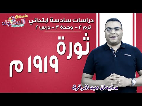 دراسات اجتماعية سادسة ابتدائي 2019 | ثورة 1919م | تيرم2 - وح3- در2| الاسكوله