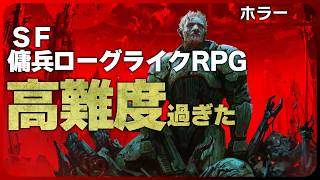 無慈悲すぎる難易度で話題の問題作！正式リリース間近！SF傭兵ローグライクRPGの傑作【宇宙ホラー脱出系RPG】Quasimorph