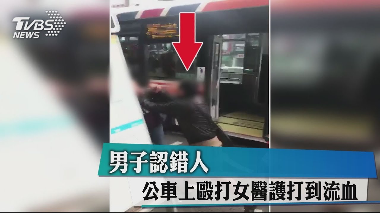 男子認錯人　公車上毆打女醫護打到流血
