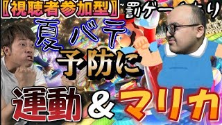 【マリカー8】夏暑すぎ……夏バテ対策しようぜ︎︎👍視聴者参加型