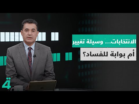 فيديو | الانتخابات... وسيلة تغيير أم بوابة للفساد؟