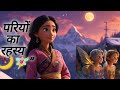 चाँदनी परियों का रहस्य एक रहस्यमयी लो�