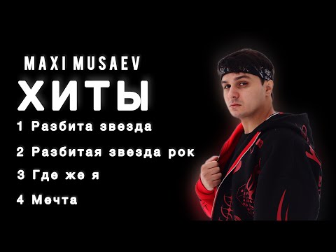 Музыкальные ХИТЫ 2022 | Maxi Musaev