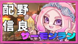 ムニエール開幕【スプラトゥーン3/最高XP2465】