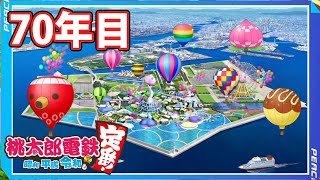 【VTuber】桃鉄を100年やってみる 70年目