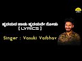 Hrydayada Paadu Lyrics In Kannada Vasuki Vaibhav Feel The Lyrics Kannada