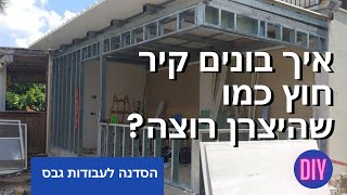 אז איך בונים קיר חוץ עם לוחות חוץ כמו שהיצרן ממליץ?