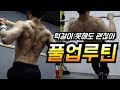 턱걸이를 못해도 어깨를 넓히는 풀업 루틴